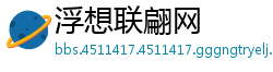 浮想联翩网